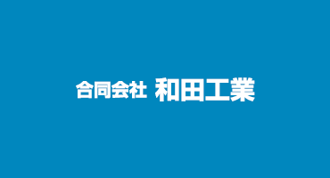 施工事例