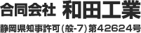 浜松市で雨漏り修理なら合同会社和田工業